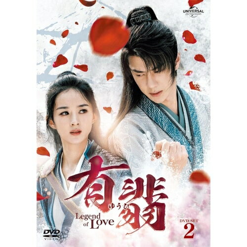 有翡(ゆうひ) -Legend of Love- DVD SET2 (本編ディスク6枚+特典ディスク1枚)海外TVドラマチャオ・リーイン(趙麗穎)、ワン・イーボー(王一博)、ジャン・フイウェン(張慧□)、チェン・ルオシュエン(陳若軒)、Priest　発売日 : 2022年8月03日　種別 : DVD　JAN : 4550510022482　商品番号 : GNBF-5678