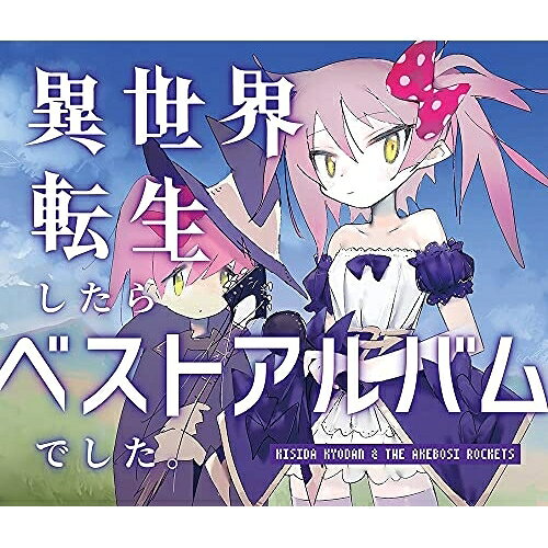 CD / 岸田教団&THE明星ロケッツ / 異世界転生したらベストアルバムでした。 (通常...
