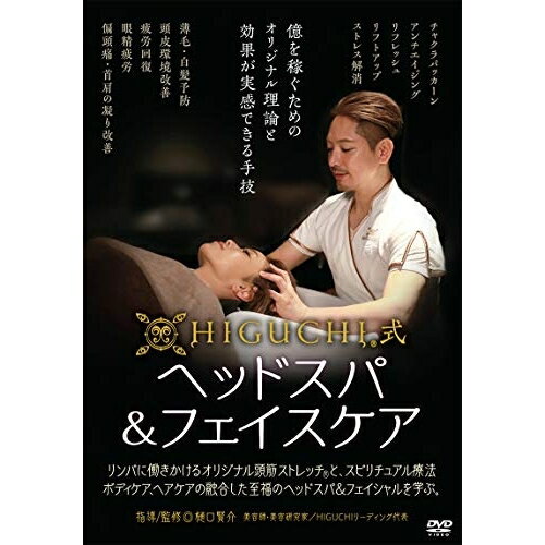 【取寄商品】DVD / 趣味教養 / HIGUCHI式ヘッドスパ&フェイスケア / HGT-3D