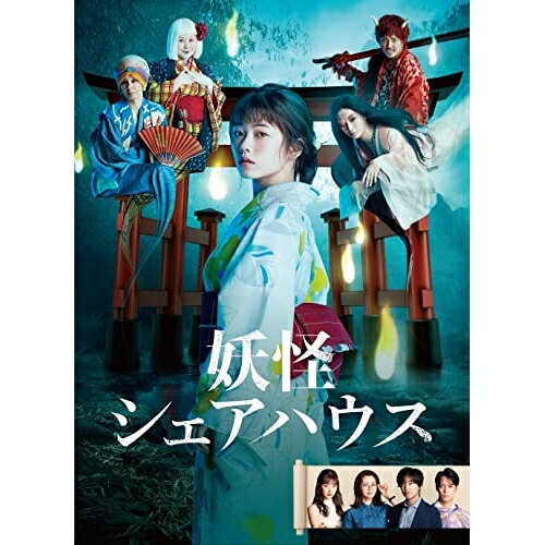 【取寄商品】DVD / 国内TVドラマ / 妖怪シェアハウス DVD-BOX / HPBR-1733