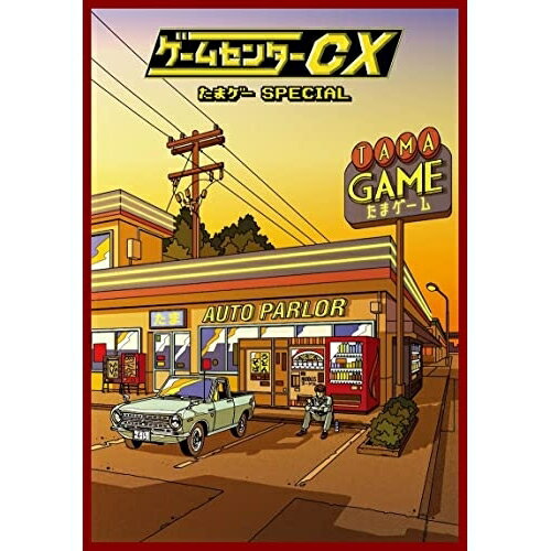 【取寄商品】DVD / 趣味教養 / ゲームセンターCX たまゲー スペシャル (通常版) / HPBR-1806