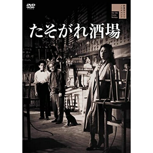 【取寄商品】DVD / 邦画 / たそがれ酒場 / HPBR-1857