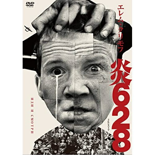 【取寄商品】DVD / 洋画 / 炎628 エレム・クリモフ 2Kレストア / IVCF-5879