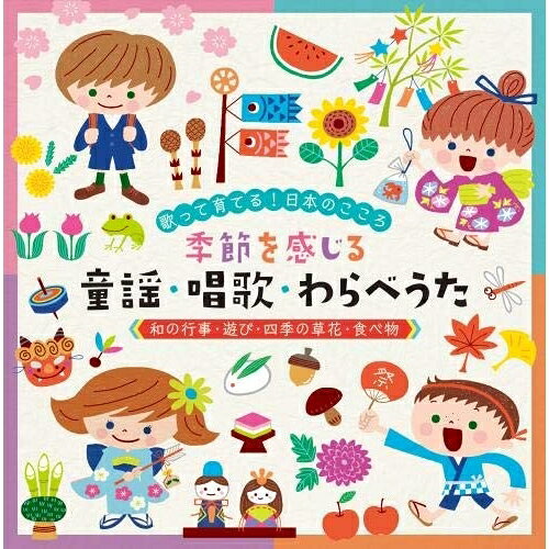 歌って育てる!日本のこころ 季節を感じる 童謡・唱歌・わらべうた(和の行事・遊び・四季の草花・食べ物) (解説付)キッズタンポポ児童合唱団、山岡ゆうこ、ひばり児童合唱団、高瀬麻里子、米澤円、ひまわりキッズ、米澤円、川野剛稔　発売日 : 2020年9月09日　種別 : CD　JAN : 4988003570026　商品番号 : KICG-8430【商品紹介】(日本語の美しさが伝わる!)(小学校のお受験に役立つ!)と好評の(歌で覚える日本の四季と和の行事)シリーズ第2弾!【収録内容】CD:11.春が来た(春をみつけよう)2.春の小川 〜(効果音)小川のせせらぎ入り(春をみつけよう)3.めだかの学校(春をみつけよう)4.さくらさくら(お花見)(春の花・虫・食べ物)5.ひらいたひらいた(遊び歌)(春の花・虫・食べ物)6.ちょうちょう(春の花・虫・食べ物)7.たんぽぽちゃんとつくしくん(春の花・虫・食べ物)8.キャベツのなかから(遊び歌)(春の花・虫・食べ物)9.たけのこ一本おくれ(遊び歌)(春の花・虫・食べ物)10.茶つみ(八十八夜)(遊び歌)(こどもの日・端午の節句)11.こいのぼり(こどもの日・端午の節句)12.背くらべ(こどもの日・端午の節句)13.緑のそよ風(新緑の季節)14.田植(新緑の季節)15.うめぼしゅたべても(遊び歌)(新緑の季節)16.あめふり 〜(効果音)雨の音入り(梅雨/蛍狩り)17.かたつむり(梅雨/蛍狩り)18.てるてるぼうず(梅雨/蛍狩り)19.おたまじゃくしはかえるの子 〜(効果音)蛙の鳴き声入り(梅雨/蛍狩り)20.ほたるこい(蛍狩り)(梅雨/蛍狩り)21.七夕さま(七夕/七夕の節句)22.一ばん星みつけた(七夕/七夕の節句)23.うみ 〜(効果音)波の音入り(山開き・海開き)24.浦島太郎(昔話歌)(山開き・海開き)25.水あそび(山開き・海開き)26.せみしぐれ(ミンミンゼミ・アブラゼミ・ヒグラシ・ツクツクボウシ・クマゼミ・せみしぐれ) 〜(効果音)(夏の虫・花・食べ物・風物詩)27.せみのうた(夏の虫・花・食べ物・風物詩)28.かぶとむし(夏の虫・花・食べ物・風物詩)29.アサガオ・コリャコリャ(遊び歌)(夏の虫・花・食べ物・風物詩)30.ひまわり(夏の虫・花・食べ物・風物詩)31.八百屋のお店〜夏の野菜編〜(夏の虫・花・食べ物・風物詩)32.風鈴・ししおどし・花火 〜(効果音)(夏の虫・花・食べ物・風物詩)33.花火(夏の虫・花・食べ物・風物詩)34.ふるさと(お盆)CD:21.虫のコーラス(マツムシ・スズムシ・エンマコオロギ・クツワムシ・ハヤシノウマオイ・虫の鳴き声) 〜(効果音)(虫の声を聞こう)2.虫のこえ(虫の声を聞こう)3.菊の花(重陽・菊の節句/敬老の日)4.赤とんぼ(重陽・菊の節句/敬老の日)5.つき(十五夜)6.うさぎ(十五夜)7.かぐや姫(昔話歌)(十五夜)8.おはぎがおよめに(遊び歌)(秋のお彼岸)9.(唱えよう!)ラップde秋の七草(秋のお彼岸)10.もみじ(秋の風景・収穫の季節)11.どんぐりころころ(秋の風景・収穫の季節)12.きのこ(秋の風景・収穫の季節)13.いもほりのうた(秋の風景・収穫の季節)14.さるかに合戦(昔話歌)(秋の風景・収穫の季節)15.村祭 〜(効果音)祭ばやし入り(秋の風景・収穫の季節)16.通りゃんせ(七五三)(遊び歌)(秋の風景・収穫の季節)17.ゆき(冬のおとずれ・冬の食べ物)18.おおさむ こさむ(冬のおとずれ・冬の食べ物)19.八百屋のお店〜冬の野菜編〜(冬のおとずれ・冬の食べ物)20.もちつき(正月事始め)21.ね・うし・とら・う(十二支)(正月事始め)22.除夜の鐘(大みそか) 〜(効果音)(正月事始め)23.お正月(お正月)24.たこのうた(お正月)25.いちじくにんじん(羽根つき歌)(お正月)26.いちもんめのいちすけさん(まりつき歌)(お正月)27.七草なずな(わらべうた)(七草の節句/鏡開き)28.(唱えよう!)ラップde春の七草(七草の節句/鏡開き)29.あぶくたった(遊び歌)(七草の節句/鏡開き)30.豆まき(節分)31.桃太郎(昔話歌)(節分)32.どじょっこふなっこ 〜(効果音)雪解けの水の音入り(春のおとずれ)33.うぐいす 〜(効果音)うぐいすの鳴き声入り(春のおとずれ)34.うれしいひな祭り(ひな祭り・桃の節句)