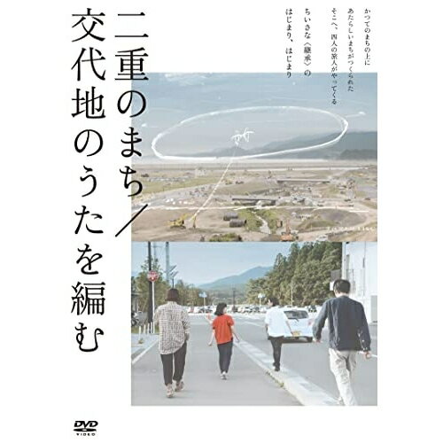 【取寄商品】DVD / 邦画 / 二重のまち/交代地のうたを編む / KKJS-206