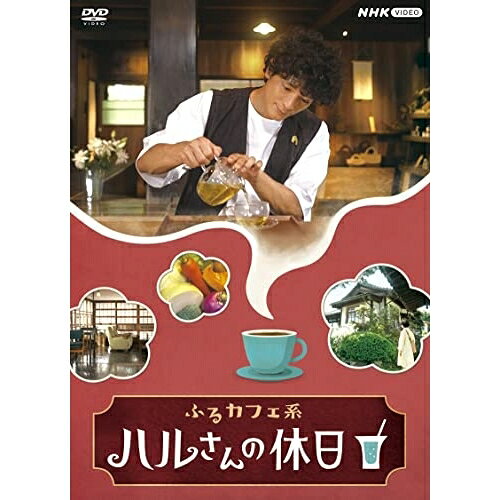 【取寄商品】DVD / 国内TVドラマ / ふるカフェ系 ハルさんの休日 DVD-BOX / NSDX-53565