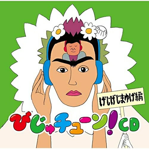 CD / 井上涼 / びじゅチューン!CD げじげじまゆげ編 / PCCG-1980