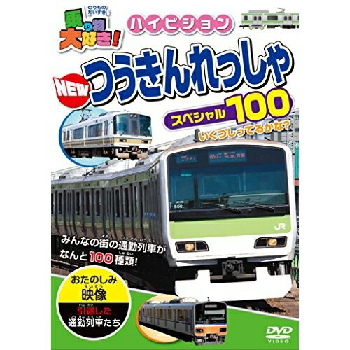★DVD / キッズ / 乗り物大好き!ハイビジョン NEWつうきんれっしゃスペシャル100 / PHVD-108