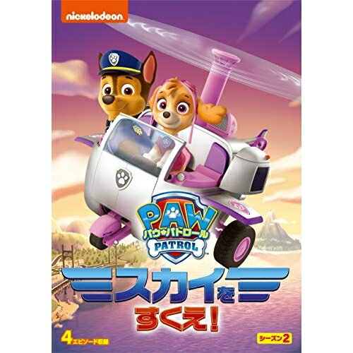 パウ・パトロール シーズン2 スカイをすくえ!キッズ　発売日 : 2020年12月23日　種別 : DVD　JAN : 4988102911966　商品番号 : PJBA-1120