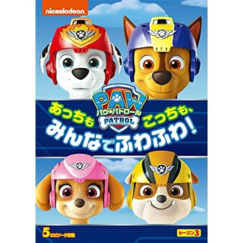 DVD / キッズ / パウ・パトロール シーズン3 あっちもこっちも、みんなでふわふわ! / PJBA-1130