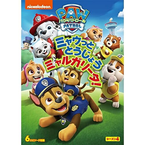 パウ・パトロール シーズン4 ミャウっととうじょう ミャルガリータ!キッズ(アニメーション)　発売日 : 2022年7月06日　種別 : DVD　JAN : 4550510024523　商品番号 : PJBA-1133