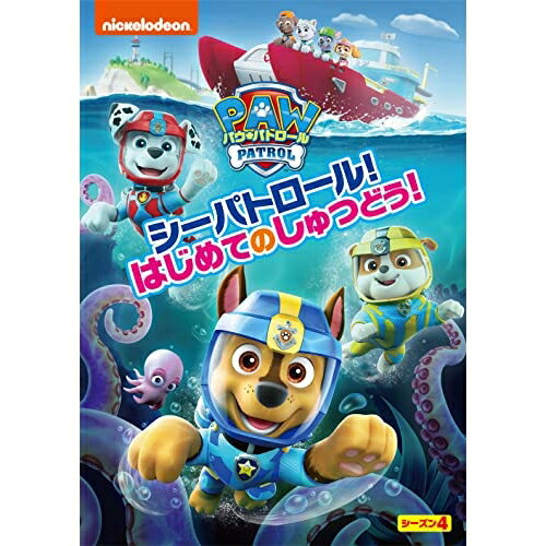 パウ・パトロール シーズン4 シーパトロール!はじめてのしゅつどう!キッズ　発売日 : 2023年3月24日　種別 : DVD　JAN : 4550510064123　商品番号 : PJBA-1142
