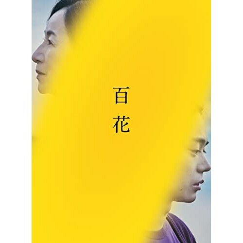 Rakuten - 【取寄商品】BD / 邦画 / 百花 スペシャル・エディション(Blu-ray) (本編Blu-ray+特典DVD) / TBR-33089D