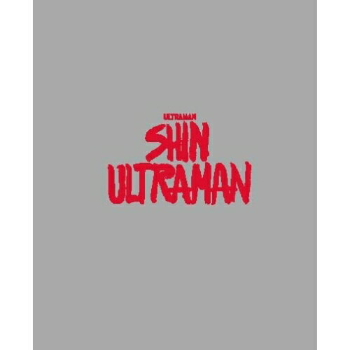 【取寄商品】BD / 斎藤工 / シン・ウルトラマン 特別版 (本編4K Ultra HD Blu-ray1枚+本編Blu-ray枚+特典Blu-ray2枚) / TBR-33093D