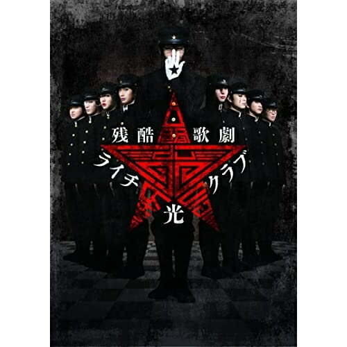 【取寄商品】BD / 趣味教養 / 残酷歌劇『ライチ☆光クラブ』(Blu-ray) / TCBD-1312