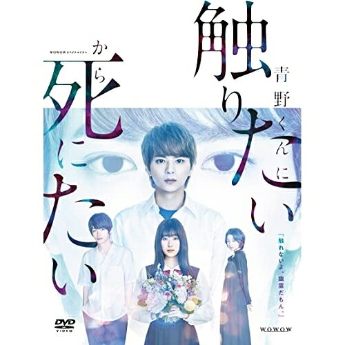 【取寄商品】DVD / 国内TVドラマ / WOWOWオリジナルドラマ 青野くんに触りたいから...