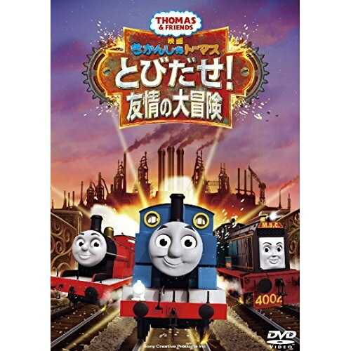 【 お取り寄せにお時間をいただく商品となります 】　・入荷まで長期お時間をいただく場合がございます。　・メーカーの在庫状況によってはお取り寄せが出来ない場合がございます。　・発送の都合上すべて揃い次第となりますので単品でのご注文をオススメいたします。　・手配前に「ご継続」か「キャンセル」のご確認を行わせていただく場合がございます。　当店からのメールを必ず受信できるようにご設定をお願いいたします。 映画きかんしゃトーマス とびだせ!友情の大冒険キッズデヴィッド・ストーテン　発売日 : 2018年10月17日　種別 : DVD　JAN : 4988104118042　商品番号 : TDV-28304D