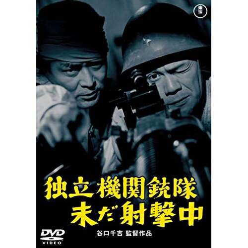 【取寄商品】DVD / 邦画 / 独立機関銃隊未だ射撃中 / TDV-30093D