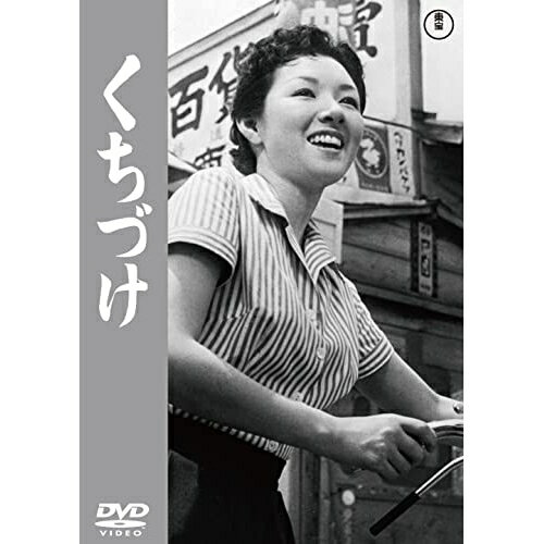 【 お取り寄せにお時間をいただく商品となります 】　・入荷まで長期お時間をいただく場合がございます。　・メーカーの在庫状況によってはお取り寄せが出来ない場合がございます。　・発送の都合上すべて揃い次第となりますので単品でのご注文をオススメいたします。　・手配前に「ご継続」か「キャンセル」のご確認を行わせていただく場合がございます。　当店からのメールを必ず受信できるようにご設定をお願いいたします。 くちづけ邦画青山京子、太刀川洋一、司葉子、筧正典、鈴木英夫、成瀬巳喜男、石坂洋次郎、斎藤一郎　発売日 : 2022年5月18日　種別 : DVD　JAN : 4988104130082　商品番号 : TDV-31308D