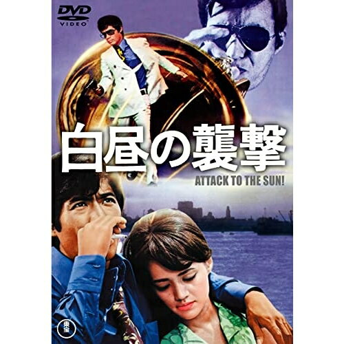 【取寄商品】DVD / 邦画 / 白昼の襲撃 / TDV-31340D