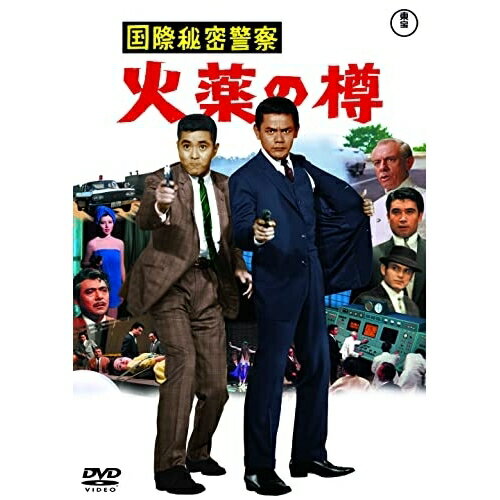 【取寄商品】DVD / 邦画 / 国際秘密警察 火薬の樽 / TDV-31358D