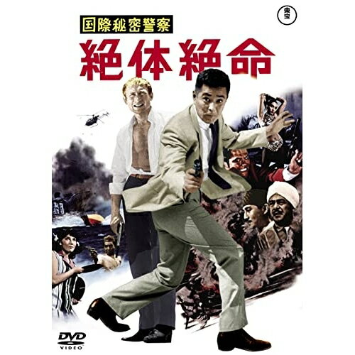 【取寄商品】DVD / 邦画 / 国際秘密警察 絶体絶命 / TDV-31360D