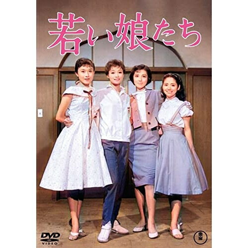 【取寄商品】DVD / 邦画 / 若い娘たち / TDV-32026D