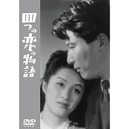【取寄商品】DVD / 邦画 / 四つの恋の物語 / TDV-33126D