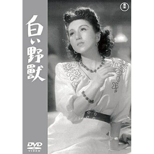 【取寄商品】DVD / 邦画 / 白い野獣 / TDV-33130D