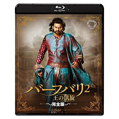 【取寄商品】BD / 洋画 / バーフバリ2 王の凱旋(完全版)(Blu-ray) / TWBS-5257
