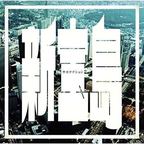 Rakuten - CD / サカナクション / 新宝島 (歌詞付) (通常盤) / VICL-37102
