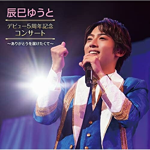 辰巳ゆうと デビュー5周年記念 コンサート 〜ありがとうを届けたくて〜辰巳ゆうとタツミユウト たつみゆうと　発売日 : 2023年3月22日　種別 : CD　JAN : 4988002928415　商品番号 : VICL-65795【商品紹介】デビュー5周年記念コンサートを収録したライブCD!昨年に引き続き3回目のソロコンサートは久々に有観客満員のステージ!今回のコンサートは東京と大阪で開催。うちラストとなる東京公演の夜の部21曲を収録!【収録内容】CD:11.情熱太鼓2.花吹雪3.獅子になれ4.無法松の一生(度胸千両入り)5.下町純情6.おとこの純情7.男のしぐれ8.センチメンタル・ハート9.誘われてエデン10.望郷11.星から降る金(ミュージカル「モーツアルト!」より)CD:21.逢いたかったよ2.人生横丁3.September4.真夜中のドア〜Stay With Me5.浪花の花形6.鶴が舞う7.なにわ月8.長編歌謡浪曲「沖田総司」9.雪月花(アンコール)10.下町純情(アンコール)
