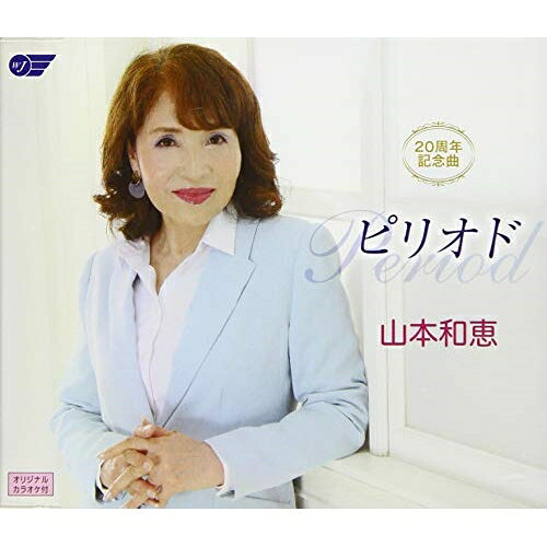 CD / 山本和恵 / 20周年記念曲 ピリオド / WJCR-30161