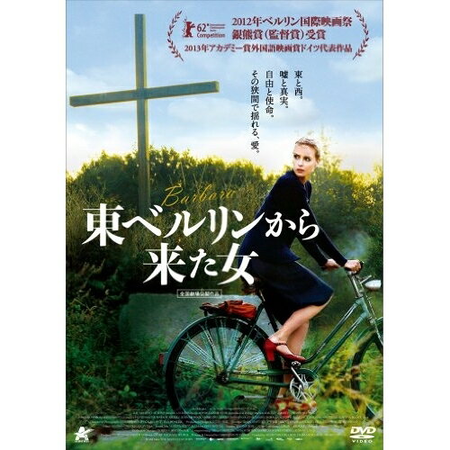 【取寄商品】DVD / 洋画 / 東ベルリンから来た女 / ALBSD-1657