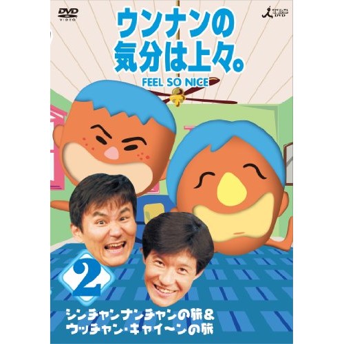 DVD / 趣味教養 / ウンナンの気分は上々。vol.2 シンチャンナンチャンの旅&ウッチャン・キャイ〜ンの旅 / ANSB-56012