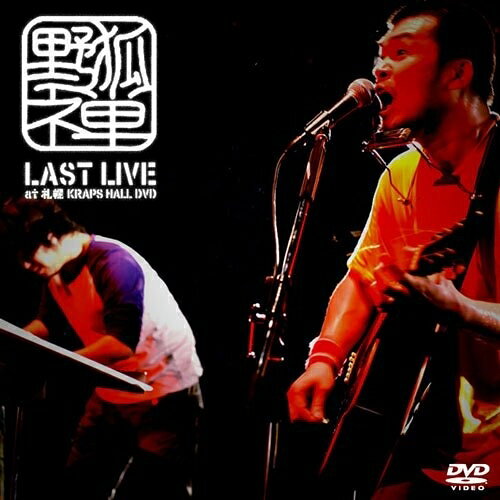 野狐禅 LAST LIVE at 札幌KRAPS HALL DVD野狐禅ヤコゼン やこぜん　発売日 : 2009年9月21日　種別 : DVD　JAN : 4582152550238　商品番号 : ATS-21