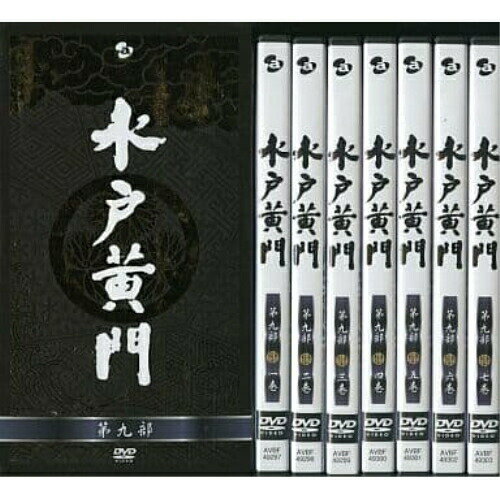 楽天市場】水戸黄門 dvd－box 第九部（CD・DVD）の通販