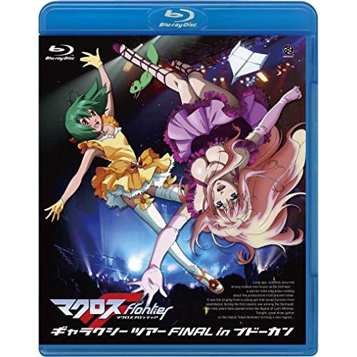 【取寄商品】BD / アニメ / マクロスF ギャラクシーツアー FINAL in ブドーカン(Blu-ray) (本編ディスク+特典ディスク) / BCXE-216