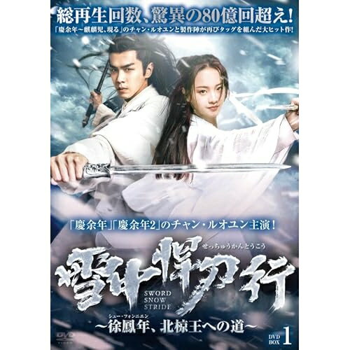 【取寄商品】DVD / 海外TVドラマ / 雪中悍刀行〜徐鳳年、北椋王への道〜 DVD-BOX1 / BWD-3347