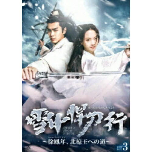 【取寄商品】DVD / 海外TVドラマ / 雪中悍刀行〜徐鳳年、北椋王への道〜 DVD-BOX3 / BWD-3349