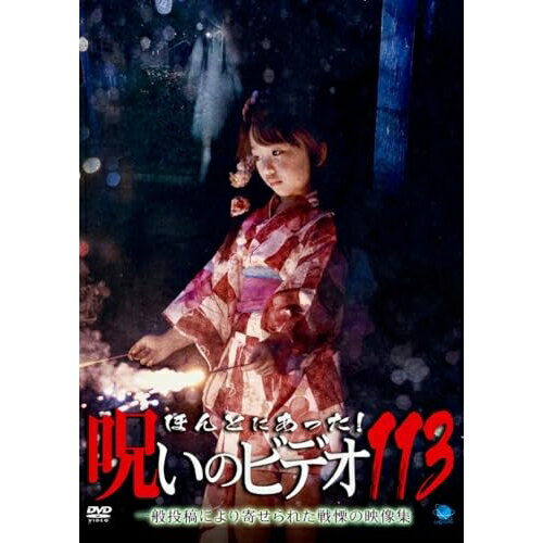 【取寄商品】DVD / 趣味教養 / ほんとにあった!呪いのビデオ113 / BWD-3353