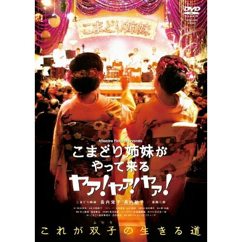 こまどり姉妹がやって来る ヤァ!ヤァ!ヤァ!こまどり姉妹コマドリシマイ こまどりしまい　発売日 : 2012年11月21日　種別 : DVD　JAN : 4988001739180　商品番号 : COBA-6363