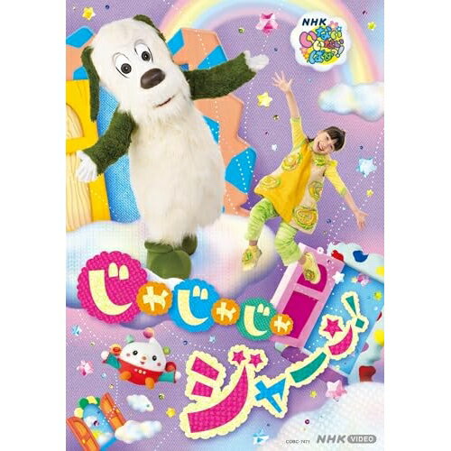 DVD / キッズ / いないいないばあっ! じゃじゃじゃ ジャ〜ン! / COBC-7471