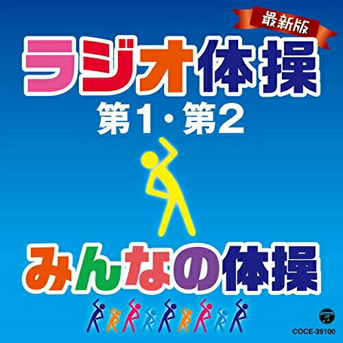 最新版 ラジオ体操第1・第2/みんなの体操教材藤山一郎、コロムビアひばり児童合唱団、ダ・カーポ　発売日 : 2015年5月20日　種別 : CD　JAN : 4988001774624　商品番号 : COCE-39100【商品紹介】1951年5月から全国で行われている国民的体操”ラジオ体操”の2015年改訂版。これまでの音源に変えて、現在、放送を担当している指導者とピアノ伴奏者で新録音したもの。さらに今回は、話題の”ラジオ体操 第3”の音源を収録。【収録内容】CD:11.ラジオ体操 第1(号令入り)(現行バージョン)2.ラジオ体操 第2(号令入り)(現行バージョン)3.みんなの体操(号令入り)(現行バージョン)4.ラジオ体操 第1(号令なし)(現行バージョン)5.ラジオ体操 第2(号令なし)(現行バージョン)6.みんなの体操(号令なし)(現行バージョン)7.ラジオ体操の歌("ラジオ体操の歌"いろいろ)8.ラジオ体操の歌("ラジオ体操の歌"いろいろ)(MONO)9.ラジオ体操の歌("ラジオ体操の歌"いろいろ)