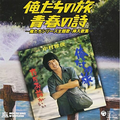 俺たちの旅・青春の詩—俺たちシリーズ主題歌・挿入歌集—オムニバス中村雅俊、石橋正次、田中健、松崎しげる、勝野洋、秋野太作、森川正太　発売日 : 2004年8月25日　種別 : CD　JAN : 4988001964445　商品番号 : COCP-32864【商品紹介】青春ドラマ『俺たちの旅』(1975〜76年)等の'俺たちシリーズ'に感動を残した主題歌/挿入歌を収録したコンピレーション・アルバム。【収録内容】CD:11.『俺たちの旅』(1957〜1976)::俺たちの旅2.『俺たちの旅』(1957〜1976)::猫背のあいつ(第4話「男の友情は哀しいのです」挿入歌)3.『俺たちの旅』(1957〜1976)::千住大橋(第11話「男はみんなロマンチストなのです」挿入歌)4.『俺たちの旅』(1957〜1976)::私の町(第20話「本気になって生きていますか?」挿入歌)5.『俺たちの旅』(1957〜1976)::生きる(第21話「親父さんも男なのです」ほか挿入歌)6.『俺たちの旅』(1957〜1976)::青春の坂道(第22話「少女はせつなく恋を知るのです」挿入歌)7.『俺たちの旅』(1957〜1976)::木もれ陽(第28話「木漏れ日の中に想い出が消えたのです」挿入歌) ★初CD化8.『俺たちの旅』(1957〜1976)::街の灯(第33話「妹の涙をある日みたのです」挿入歌)9.『俺たちの旅』(1957〜1976)::盆帰り(第33話「妹の涙をある日みたのです」挿入歌)10.『俺たちの旅』(1957〜1976)::ただお前がいい11.『俺たちの朝』(1976〜1977)::俺たちの朝12.『俺たちの朝』(1976〜1977)::海が呼んでる13.『俺たちの朝』(1976〜1977)::ふるさとへお帰り ★初CD化14.『俺たちの朝』(1976〜1977)::光こぼれる時に15.『俺たちの祭』(1977〜1978)::俺たちの祭16.『俺たちの祭』(1977〜1978)::時をひらくと(第6話「風の孤独」ほか挿入歌)17.『俺たちの祭』(1977〜1978)::辛子色の季節(第15話「生きることの祭」挿入歌)18.『俺たちの祭』(1977〜1978)::想い出のかたすみに(主人公・今城隆之の歌手デビュー曲)19.『俺たちの祭』(1977〜1978)::ただこの時だけを20.初ディスク化 『俺たちの旅』 TVサイズ::俺たちの旅(TVサイズ-A)(歌詞の"夢の坂道は"が"夢の旅路は"になっています)21.初ディスク化 『俺たちの旅』 TVサイズ::ただお前がいい(TVサイズ)22.初ディスク化 『俺たちの旅』 TVサイズ::俺たちの旅(TVサイズ-B)