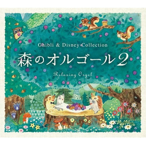 【取寄商品】CD / オルゴール / 森のオルゴール2〜ジブリ&ディズニー・コレクション/α波オルゴール / DLOR-905