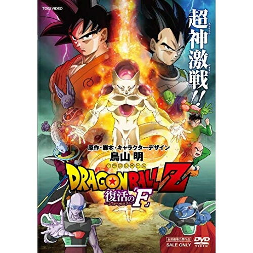 【取寄商品】DVD / キッズ / ドラゴンボールZ 復活の「F」 (通常版) / DSTD-3850