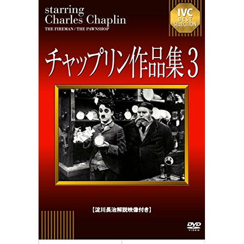 【 お取り寄せにお時間をいただく商品となります 】　・入荷まで長期お時間をいただく場合がございます。　・メーカーの在庫状況によってはお取り寄せが出来ない場合がございます。　・発送の都合上すべて揃い次第となりますので単品でのご注文をオススメいたします。　・手配前に「ご継続」か「キャンセル」のご確認を行わせていただく場合がございます。　当店からのメールを必ず受信できるようにご設定をお願いいたします。 チャップリン作品集3洋画チャールズ・チャップリン、エドナ・パーヴィアンス　発売日 : 2014年12月26日　種別 : DVD　JAN : 4933672244426　商品番号 : IVCA-18224