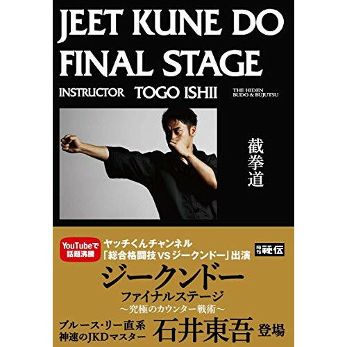 【 お取り寄せにお時間をいただく商品となります 】　・入荷まで長期お時間をいただく場合がございます。　・メーカーの在庫状況によってはお取り寄せが出来ない場合がございます。　・発送の都合上すべて揃い次第となりますので単品でのご注文をオススメいたします。　・手配前に「ご継続」か「キャンセル」のご確認を行わせていただく場合がございます。　当店からのメールを必ず受信できるようにご設定をお願いいたします。 ジークンドーファイナルステージ〜究極のカウンター戦術〜趣味教養　発売日 : 2020年9月20日　種別 : DVD　JAN : 4571336939303　商品番号 : JKD-2D
