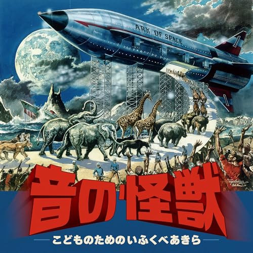 Composer: A Line - CD / クラシック / 音の怪獣 〜こどものためのいふくべあきら / KICC-1630